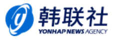 韩联社