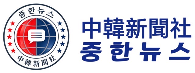 中韓新聞社 중한뉴스