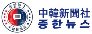 中韓新聞社 중한뉴스